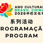 Anunciada a programação oficial do Ano Cultural Brasil-China 2026