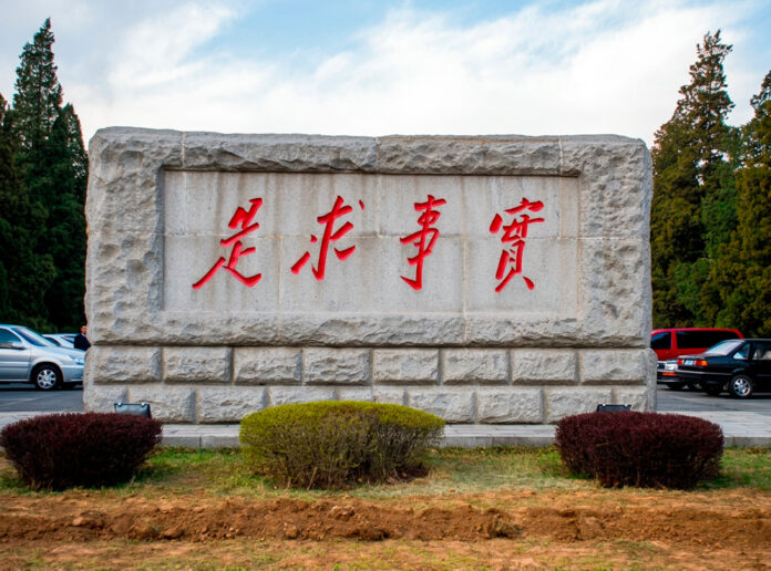 实事求是